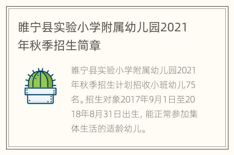 睢宁县实验小学附属幼儿园2021年秋季招生简章