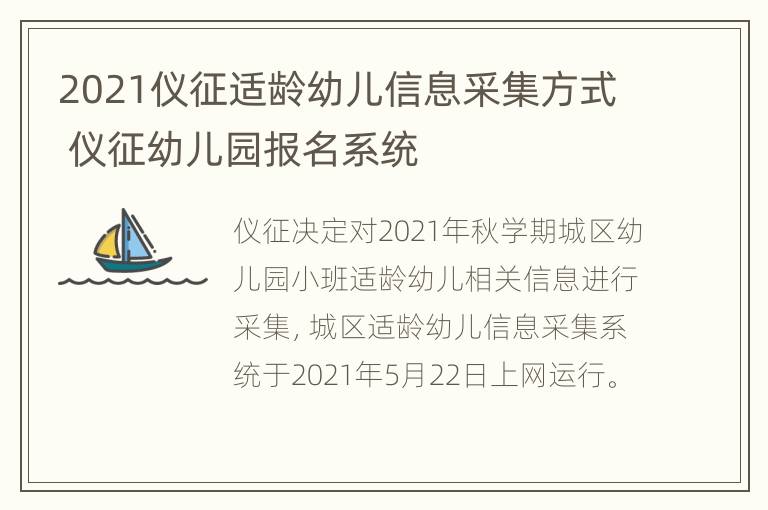 2021仪征适龄幼儿信息采集方式 仪征幼儿园报名系统