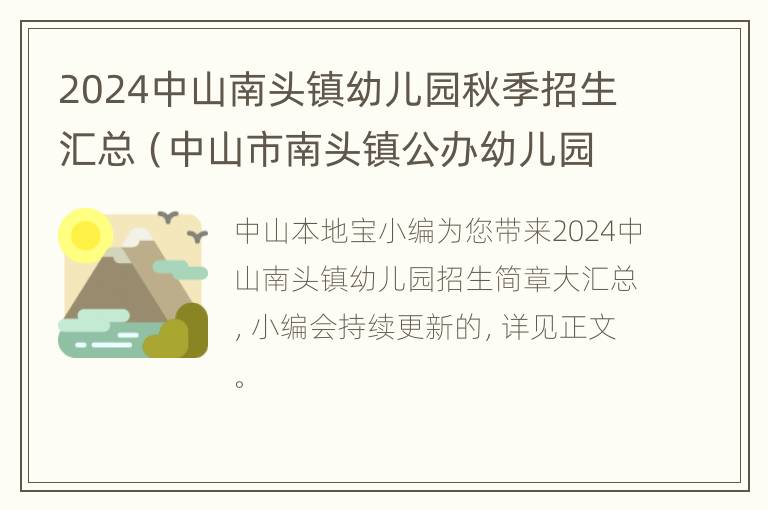 2024中山南头镇幼儿园秋季招生汇总（中山市南头镇公办幼儿园有哪些）