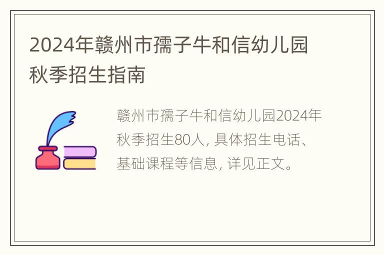 2024年赣州市孺子牛和信幼儿园秋季招生指南