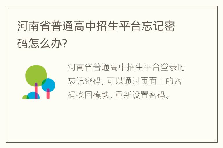 河南省普通高中招生平台忘记密码怎么办？