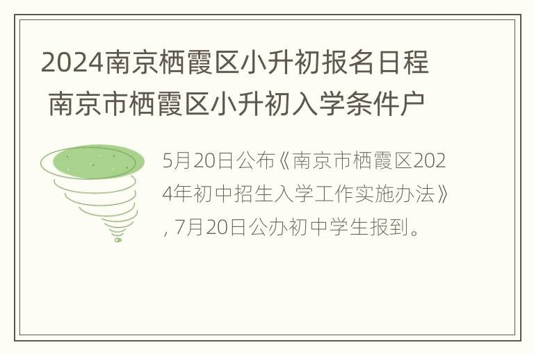 2024南京栖霞区小升初报名日程 南京市栖霞区小升初入学条件户口规定