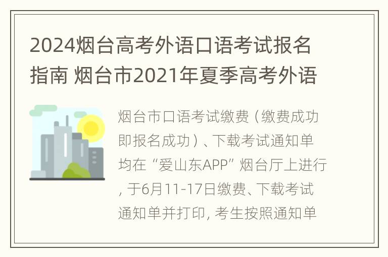 2024烟台高考外语口语考试报名指南 烟台市2021年夏季高考外语口语考试