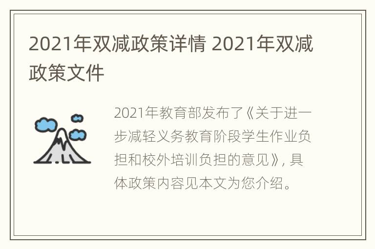 2021年双减政策详情 2021年双减政策文件