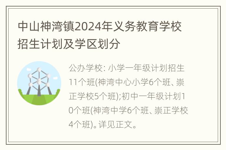 中山神湾镇2024年义务教育学校招生计划及学区划分