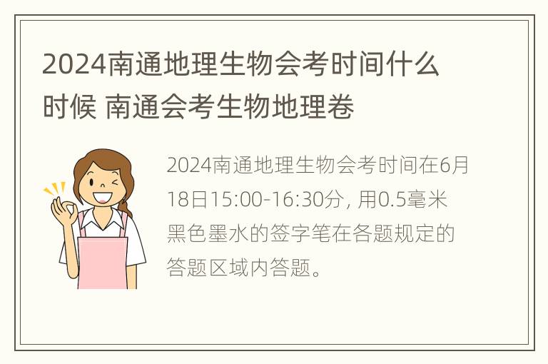 2024南通地理生物会考时间什么时候 南通会考生物地理卷