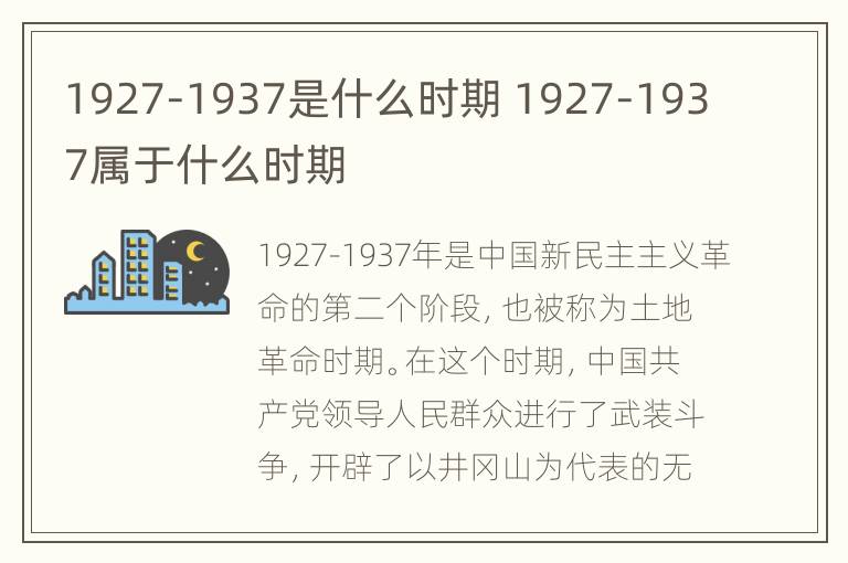 1927-1937是什么时期 1927-1937属于什么时期