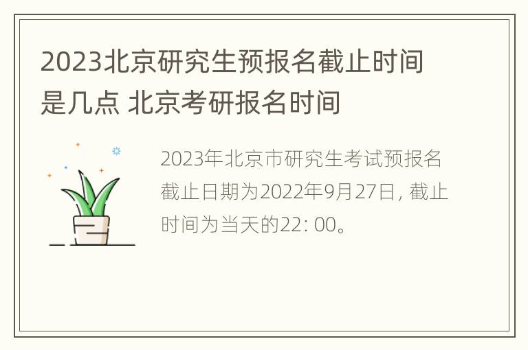 2023北京研究生预报名截止时间是几点 北京考研报名时间