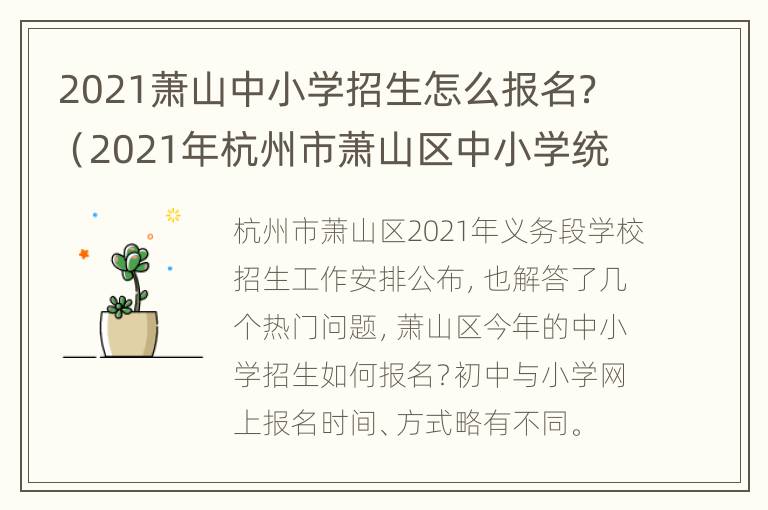 2021萧山中小学招生怎么报名？（2021年杭州市萧山区中小学统招）