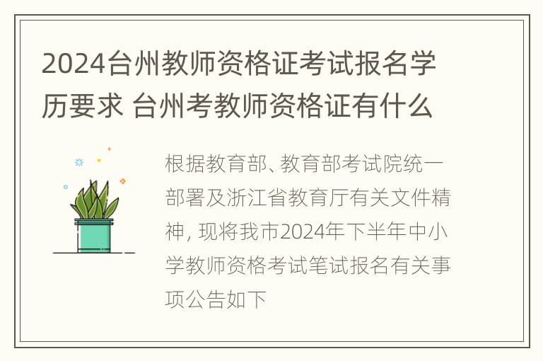 2024台州教师资格证考试报名学历要求 台州考教师资格证有什么要求