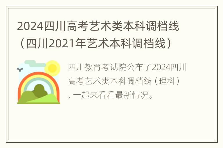 2024四川高考艺术类本科调档线（四川2021年艺术本科调档线）