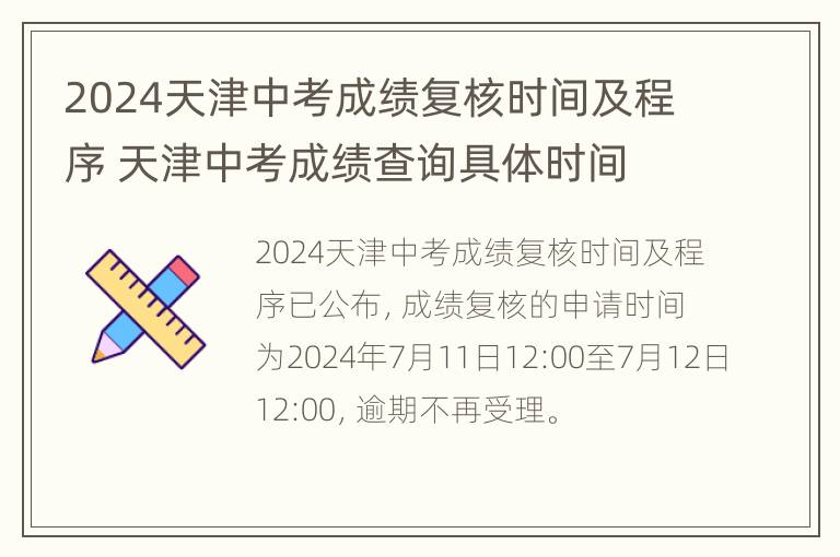 2024天津中考成绩复核时间及程序 天津中考成绩查询具体时间