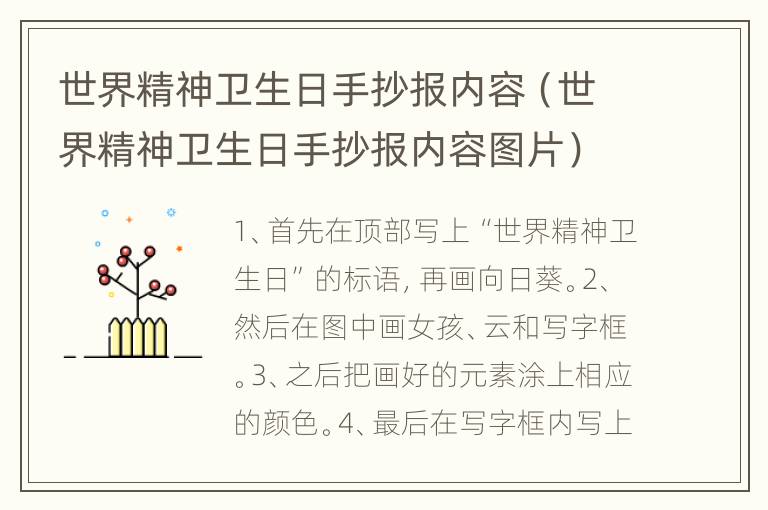 世界精神卫生日手抄报内容（世界精神卫生日手抄报内容图片）