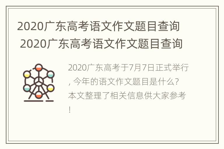 2020广东高考语文作文题目查询 2020广东高考语文作文题目查询