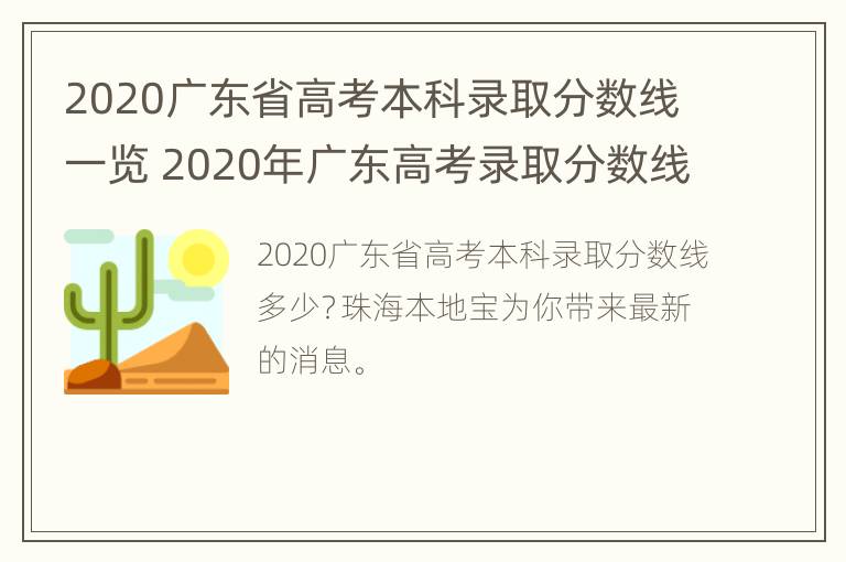 2020广东省高考本科录取分数线一览 2020年广东高考录取分数线(本科线