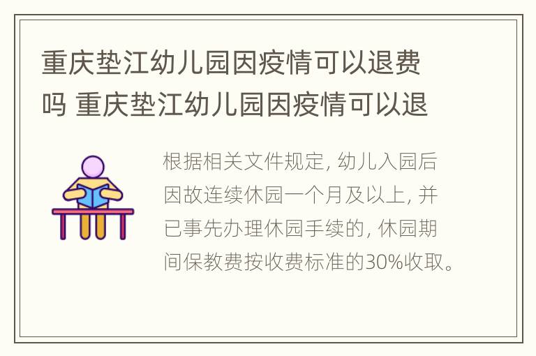 重庆垫江幼儿园因疫情可以退费吗 重庆垫江幼儿园因疫情可以退费吗现在