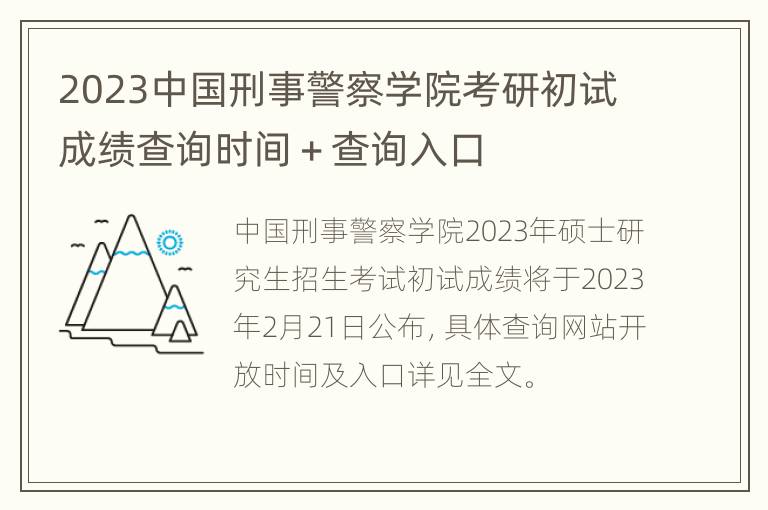 2023中国刑事警察学院考研初试成绩查询时间＋查询入口