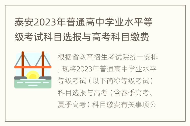 泰安2023年普通高中学业水平等级考试科目选报与高考科目缴费公告