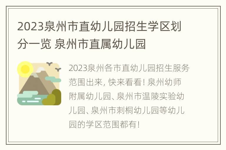 2023泉州市直幼儿园招生学区划分一览 泉州市直属幼儿园