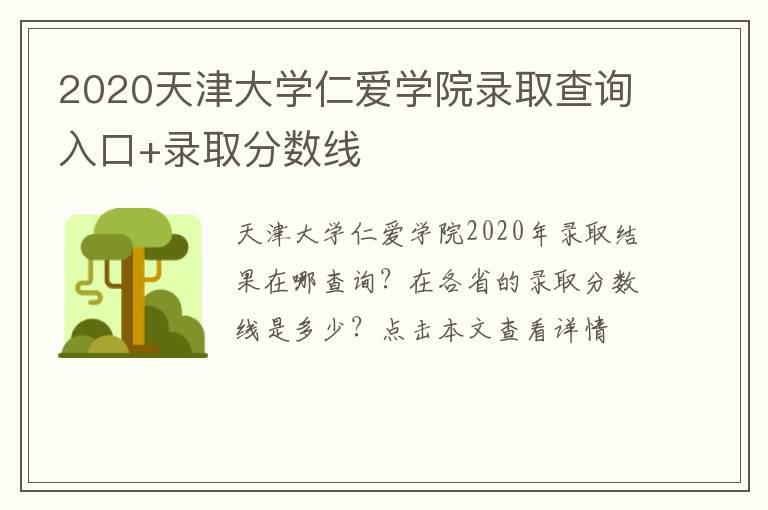 2020天津大学仁爱学院录取查询入口+录取分数线