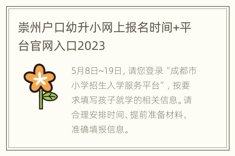 崇州户口幼升小网上报名时间+平台官网入口2023