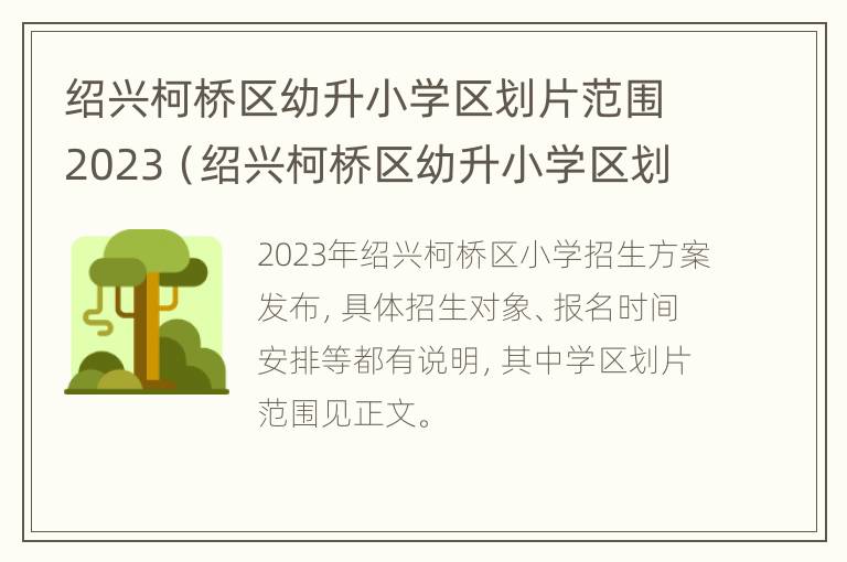 绍兴柯桥区幼升小学区划片范围2023（绍兴柯桥区幼升小学区划片范围2023）