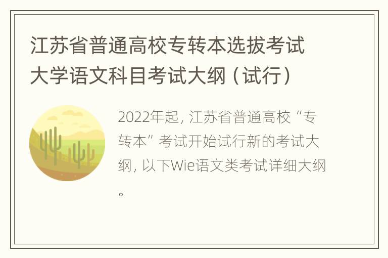 江苏省普通高校专转本选拔考试大学语文科目考试大纲（试行）