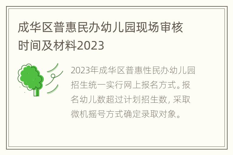 成华区普惠民办幼儿园现场审核时间及材料2023