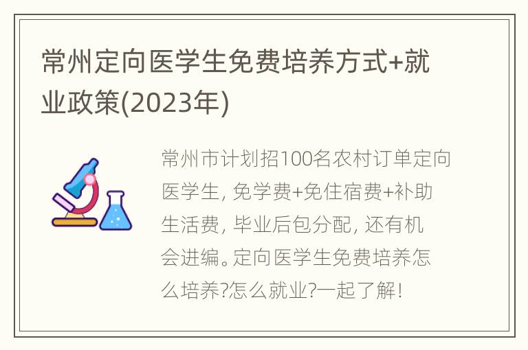 常州定向医学生免费培养方式+就业政策(2023年)