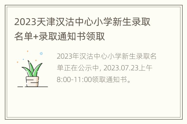 2023天津汉沽中心小学新生录取名单+录取通知书领取