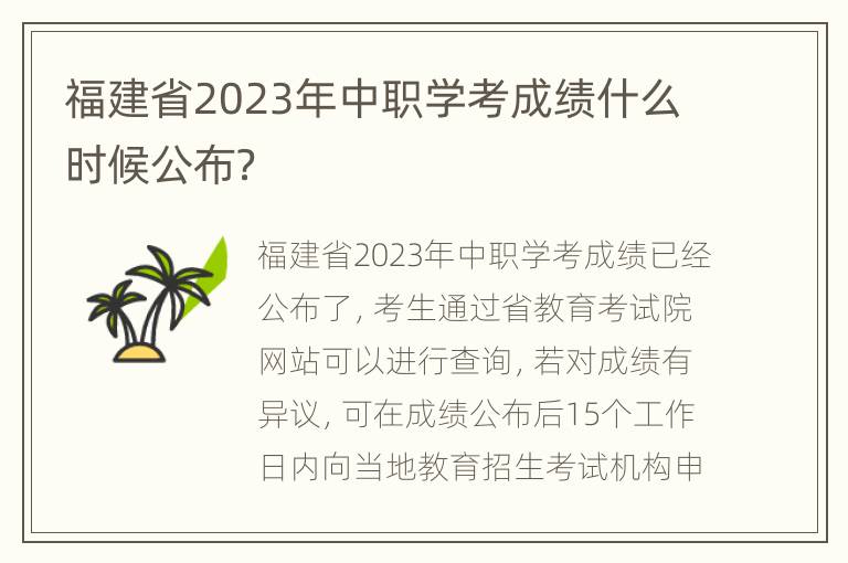 福建省2023年中职学考成绩什么时候公布？