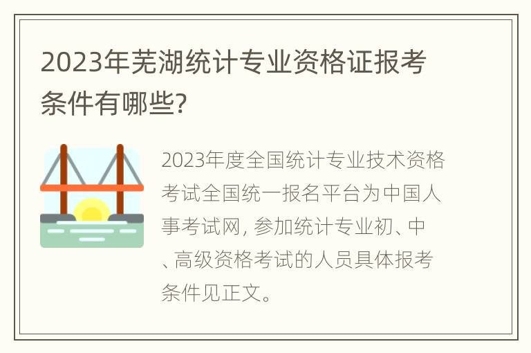 2023年芜湖统计专业资格证报考条件有哪些?