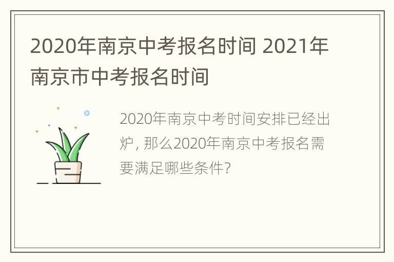 2020年南京中考报名时间 2021年南京市中考报名时间