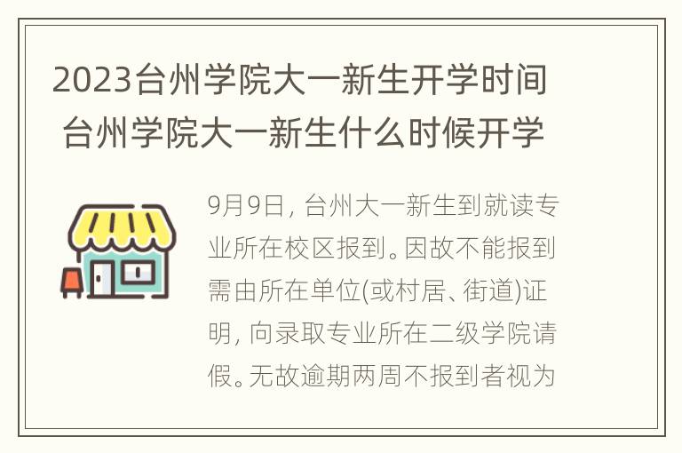 2023台州学院大一新生开学时间 台州学院大一新生什么时候开学