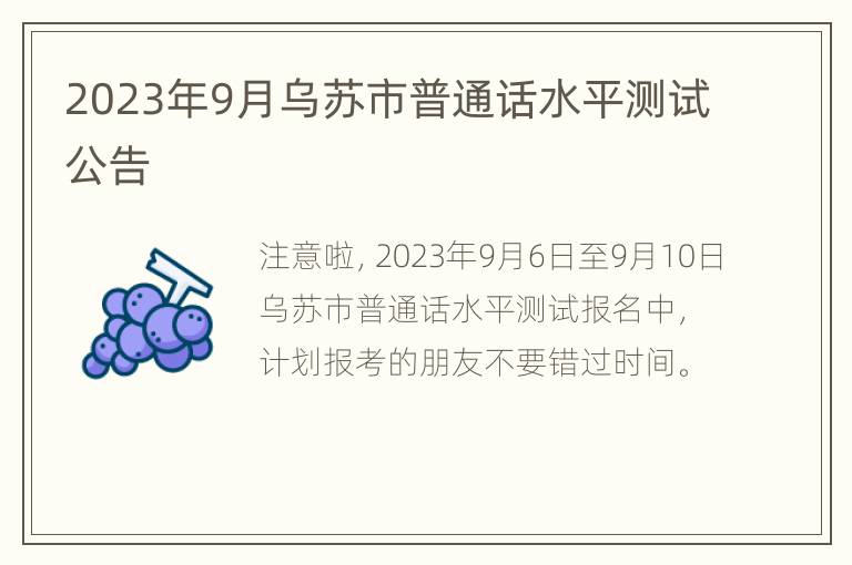 2023年9月乌苏市普通话水平测试公告