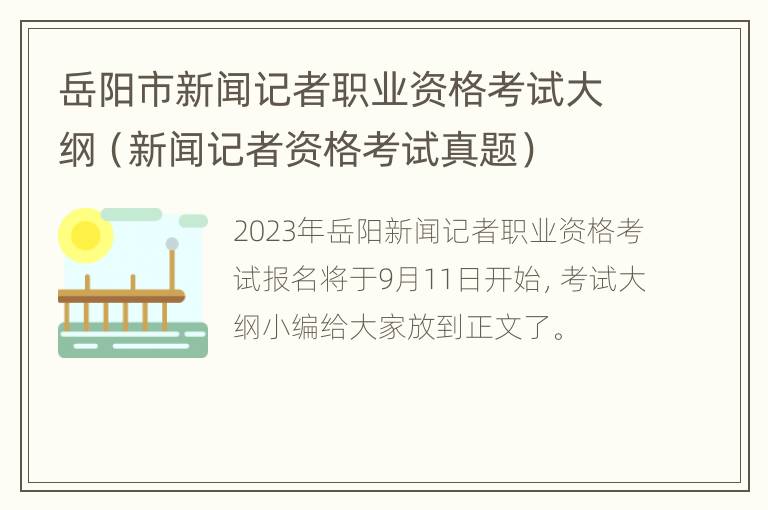 岳阳市新闻记者职业资格考试大纲（新闻记者资格考试真题）