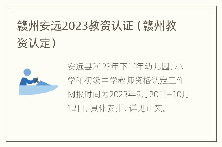 赣州安远2023教资认证（赣州教资认定）