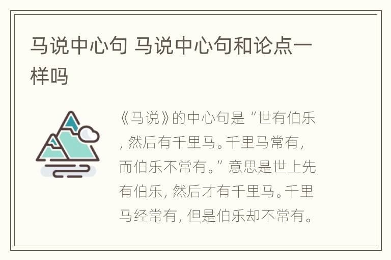 马说中心句 马说中心句和论点一样吗