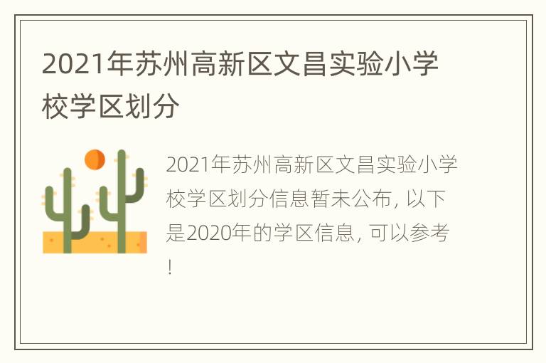 2021年苏州高新区文昌实验小学校学区划分