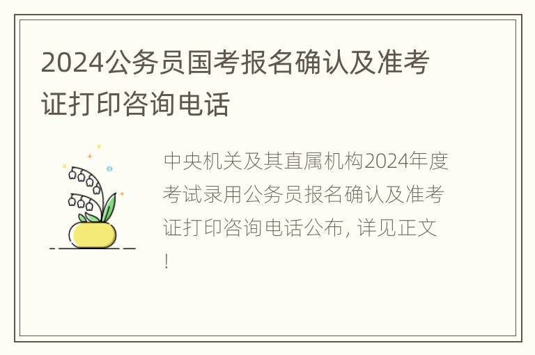 2024公务员国考报名确认及准考证打印咨询电话