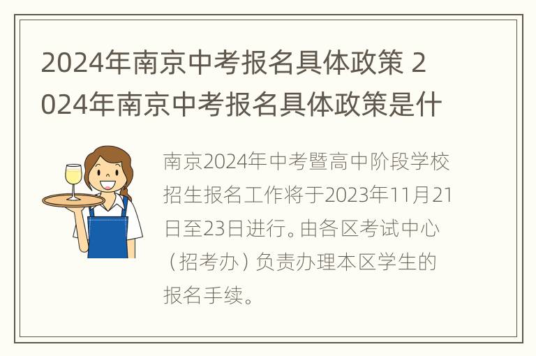 2024年南京中考报名具体政策 2024年南京中考报名具体政策是什么