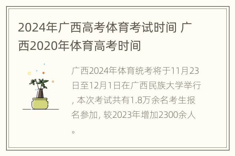 2024年广西高考体育考试时间 广西2020年体育高考时间