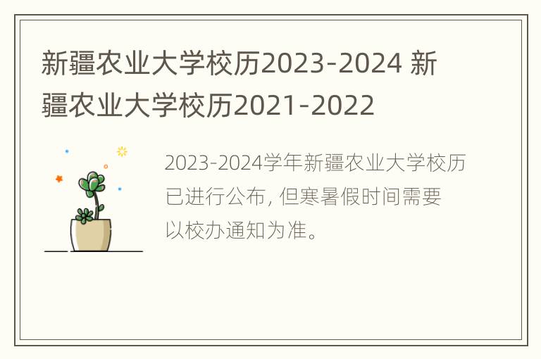 新疆农业大学校历2023-2024 新疆农业大学校历2021-2022