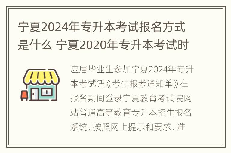 宁夏2024年专升本考试报名方式是什么 宁夏2020年专升本考试时间