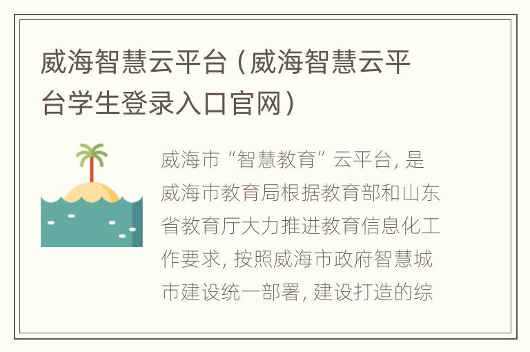 威海智慧云平台（威海智慧云平台学生登录入口官网）