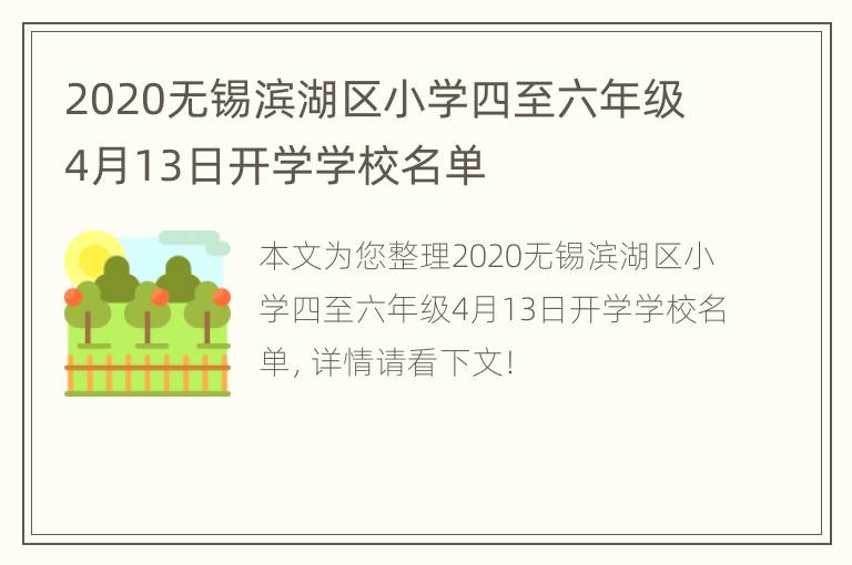 2020无锡滨湖区小学四至六年级4月13日开学学校名单