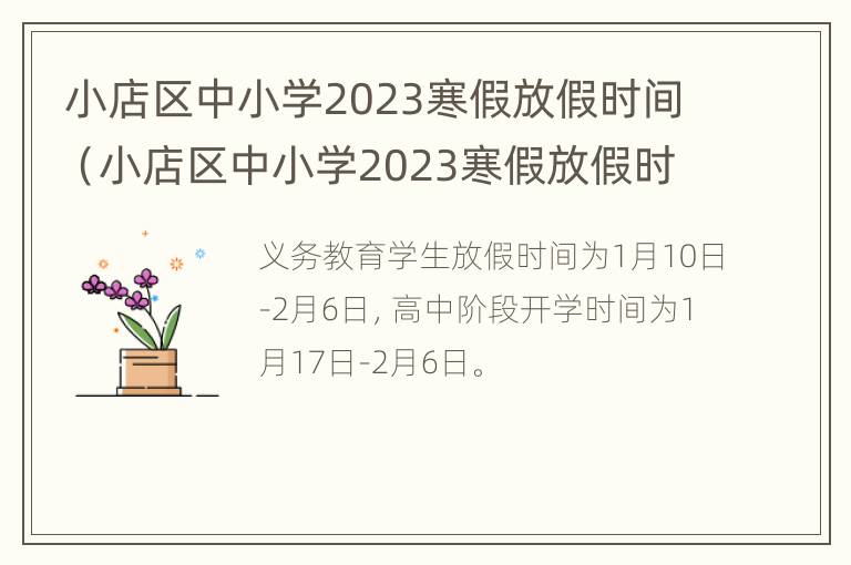 小店区中小学2023寒假放假时间（小店区中小学2023寒假放假时间是多少）