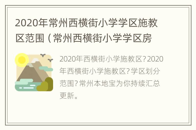 2020年常州西横街小学学区施教区范围（常州西横街小学学区房）