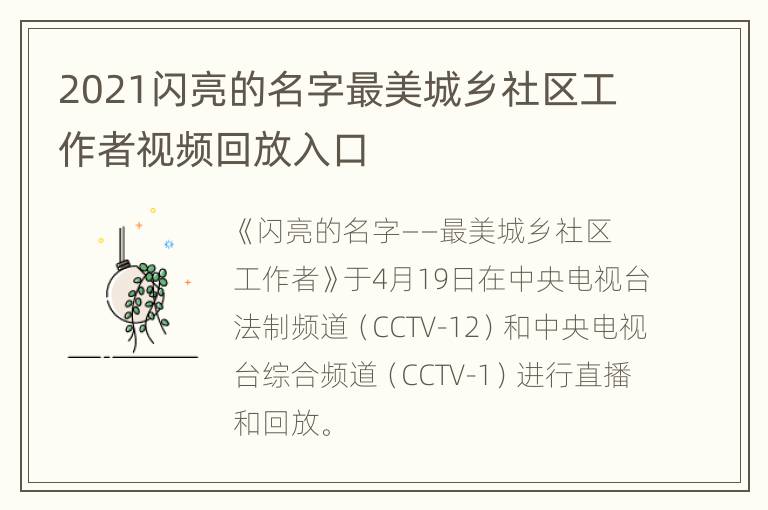 2021闪亮的名字最美城乡社区工作者视频回放入口