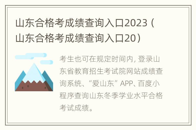 山东合格考成绩查询入口2023（山东合格考成绩查询入口20）